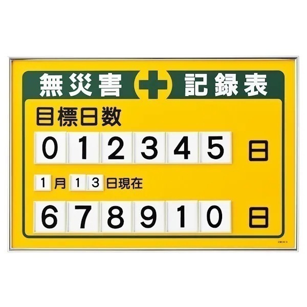 無災害記録板 「目標日数」 数字差込み式 61.5x91.5cm 看板 表示パネル 掲示板 無災害記録表 無災害 記録表 注意喚起 目標 日数 記録 カウント 記録板 パネル 掲示 法人限定
