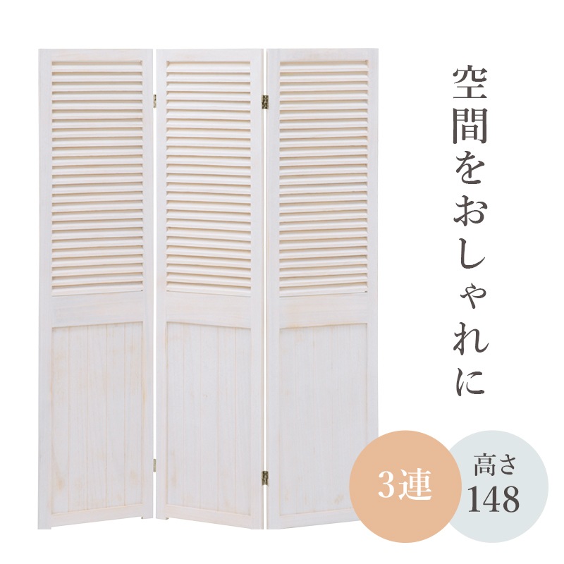 パーテーション 3連 衝立 間仕切り スクリーン 仕切り 高さ148cm Zoom背景隠し 天然木