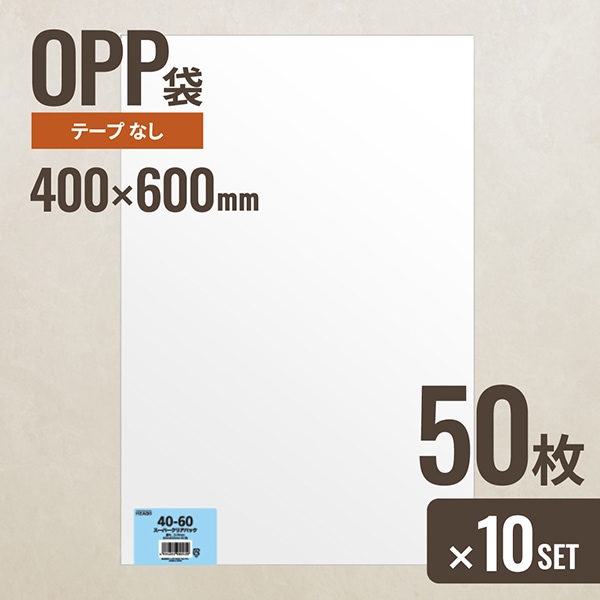 10個セット ヘッズ 40-60 OPP袋400mm×600mm 50枚