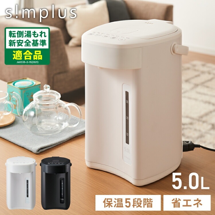 simplus 電気ポット 5L 省エネモード 保温 マイコン式 大容量 コンパクト ジャーポット ポット カルキ抜き 空焚き防止 温度調節 軽量 SP-PD50 シンプラス