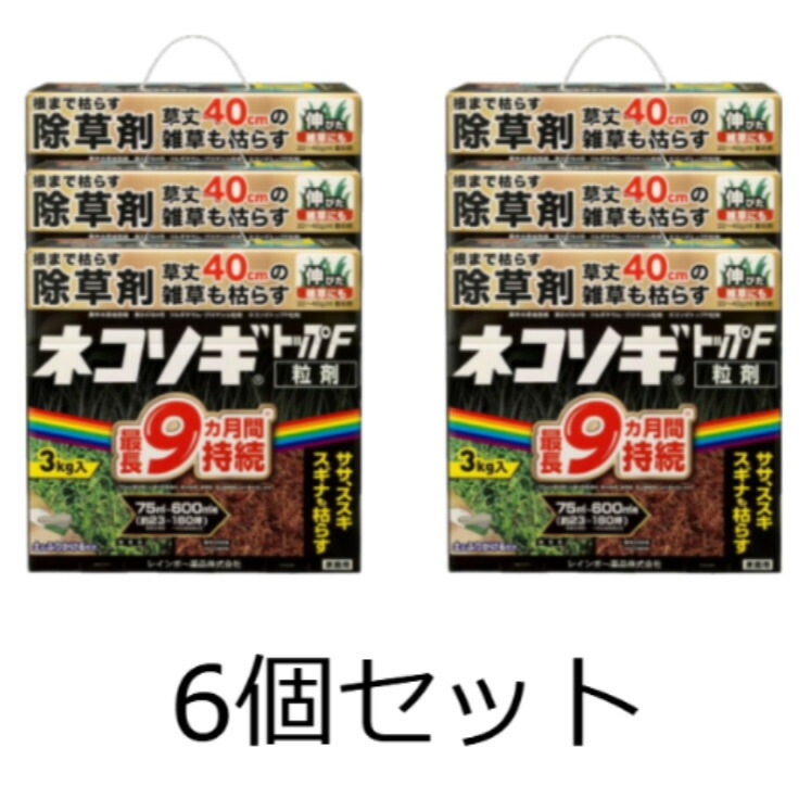 数量限定【6個セット】レインボー薬品 除草剤 ネコソギトップF粒剤 3kg 粒剤 粒 長期持続 雑草 17,754円