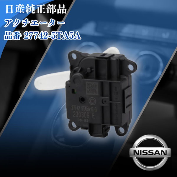 Qoo10] 日産自動車 アクチュエーター 27742-5TA5A