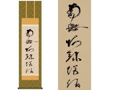 掛軸 【虎斑の名号】 蓮如上人筆（複製） [ 収納箱 10年保証 品質保証付き 31×89 虎斑 浄土真 中興の祖 和 国産 受注生産 床の間 和風 掛け軸 日本製 名画 縁起物 プレゼント 画寸 送