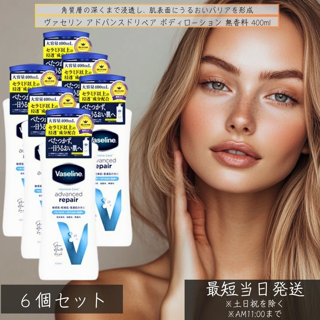 ヴァセリン アドバンスドリペア ボディローション 無香料 400m ×6個セット 保湿 敏感肌 乾燥肌 低刺激 弱酸性 Vaseline ボディミルク スキンケア 大容量 ポンプ ボディケア 5,494円