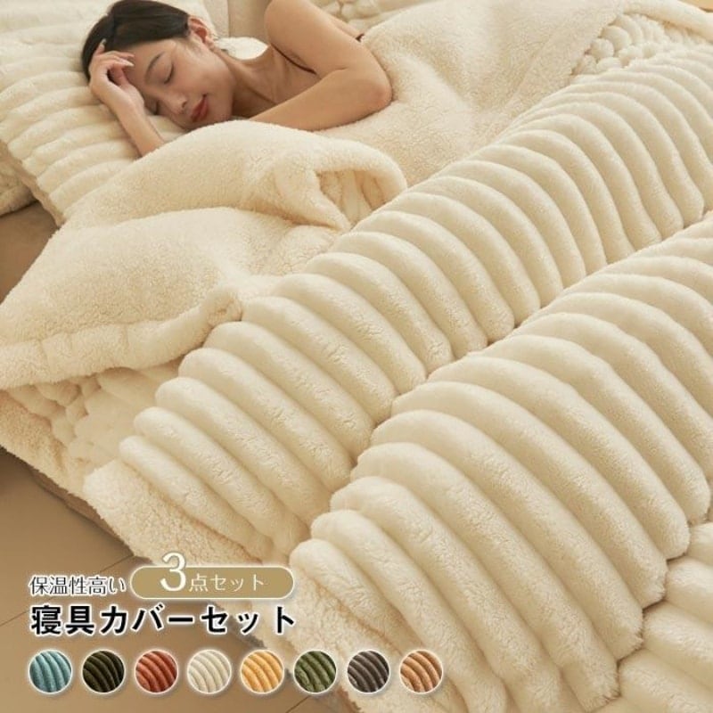 布団カバーセット 3点セット シングル フランネル 裏ボア もこもこ あったか 掛け布団カバー ベッドシーツ フラットシーツ 枕カバー 冬用 寒さ対策 洗えるコスチューム一式