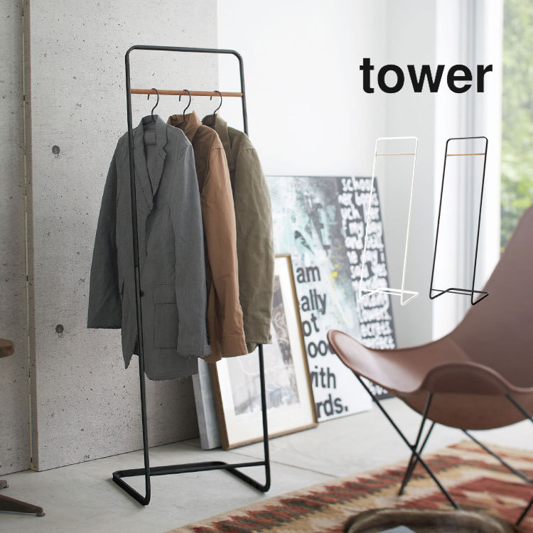 コートハンガー スリム おしゃれ 北欧 タワー tower 玄関 ハンガーラック 省スペース 壁掛け 山崎実業 スタイリッシュ モダン 白 黒