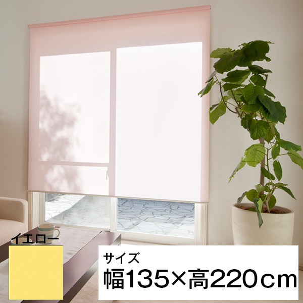 立川機工 ティオリオ ロールスクリーン 無地 135220 イエロー メーカー直送