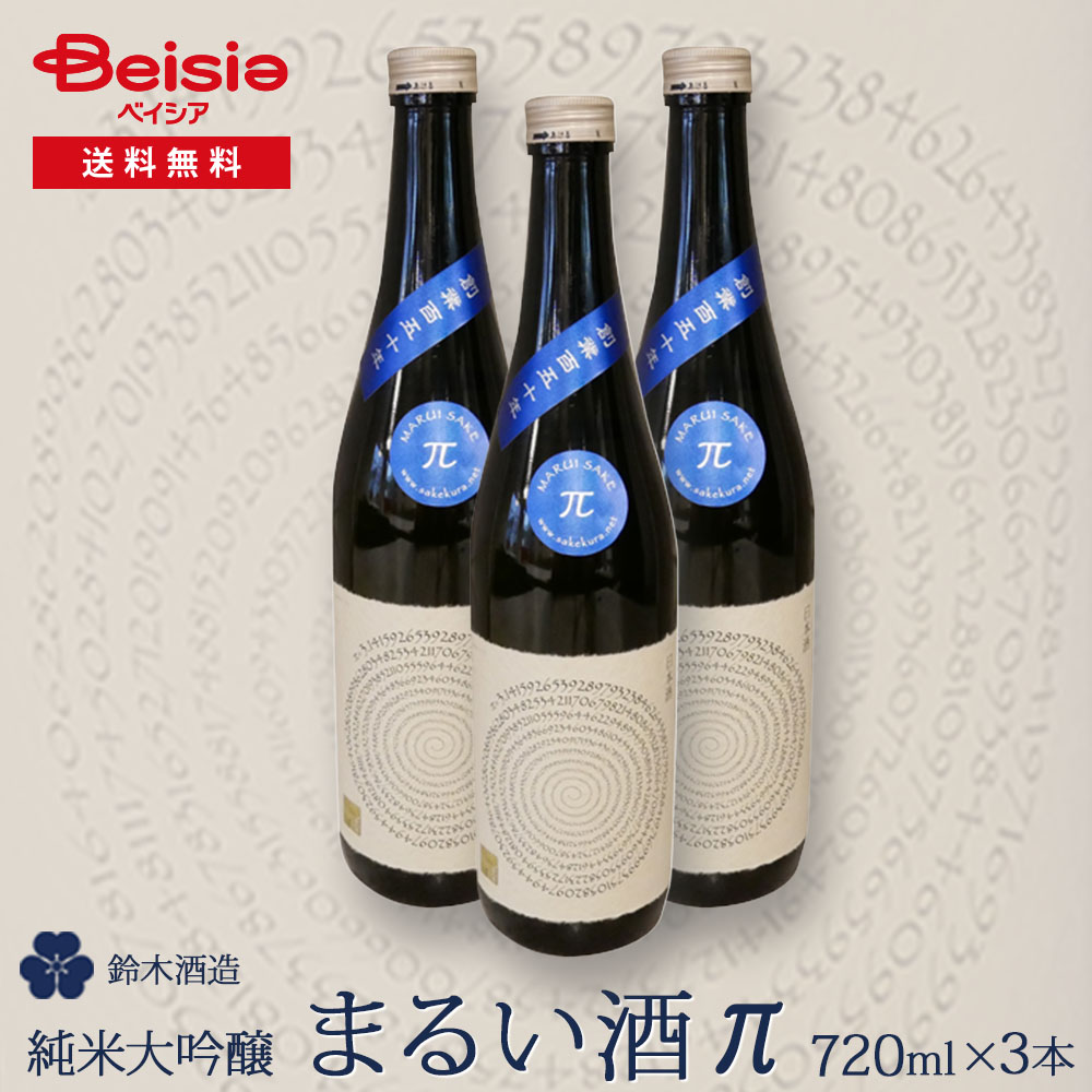 鈴木酒造「まるい酒 π」純米大吟醸 720ml×3本入