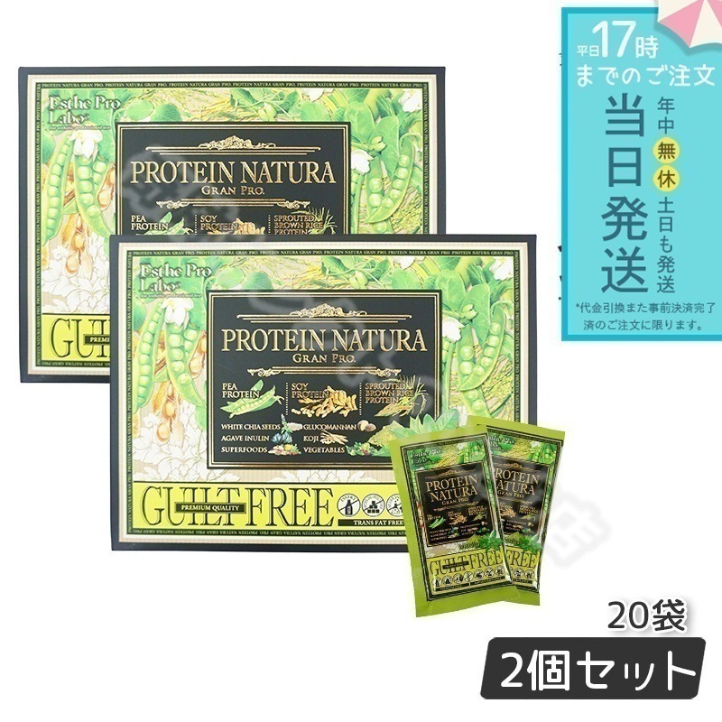 エステプロラボ プロテイン ナチュラ グランプロ オーツ 黒ごまきな粉 20袋 2個セット 100％植物性プロテイン 健康食品 ESTHE PRO LABO