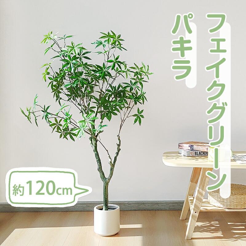 短納期パキラ フェイクグリーン 高さ約120cm 型 鉢付き 観葉植物 フェイク 人工観葉植物 人工観葉樹 世話不要 調整可能 お手入れ簡単 本物そっくり インテリア