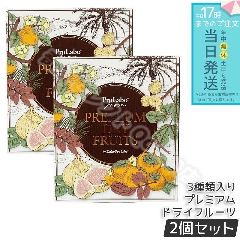 【2個セット】エステプロラボ プレミアムドライフルーツ 3種セット（白いちじくデーツ蜜柿）