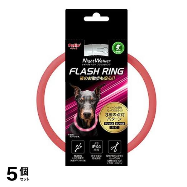 ペティオ ナイトウォーカー フラッシュリング 全犬種用 1個入 (ピンク) 5個セット