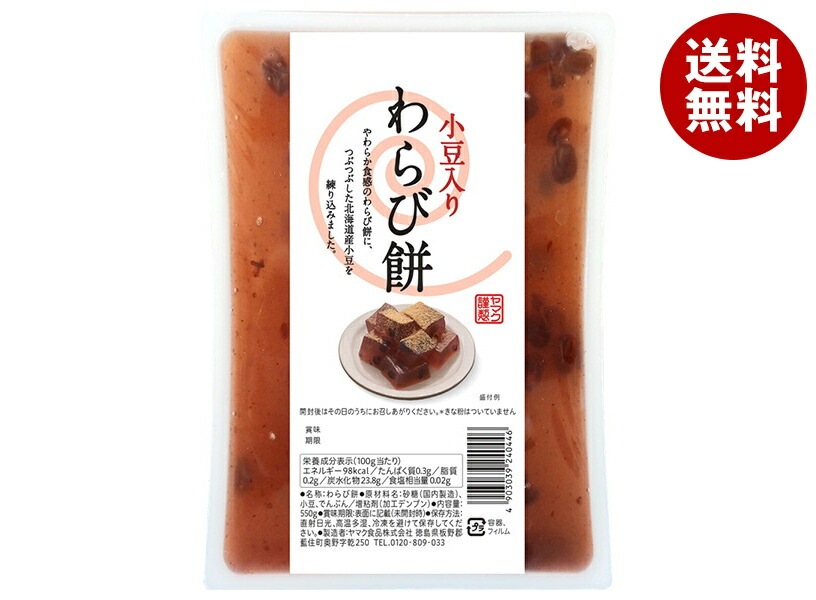 ヤマク食品 小豆入り わらびもち 550g＊9個入＊(2ケース)