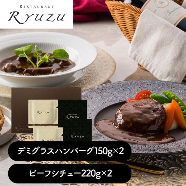 東京 レストランリューズ 飯塚隆太監修 デミグラスハンバーグ ビーフシチューギフト SISK