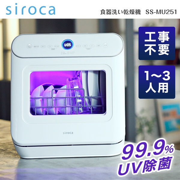 SS-MU251 ホワイト [食器洗い乾燥機(3人用)]