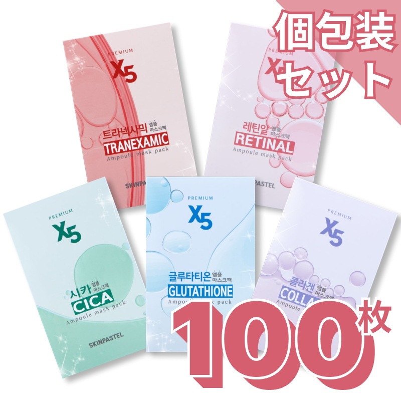 【100枚 個包装】 X5 アンプルマスクパック セット(韓国 人気 フェイスパック 大容量 シートマスク 福袋 デイリーケア 赤み 鎮静 保湿 シワ たるみ くすみ スキンケア 韓国コスメ)