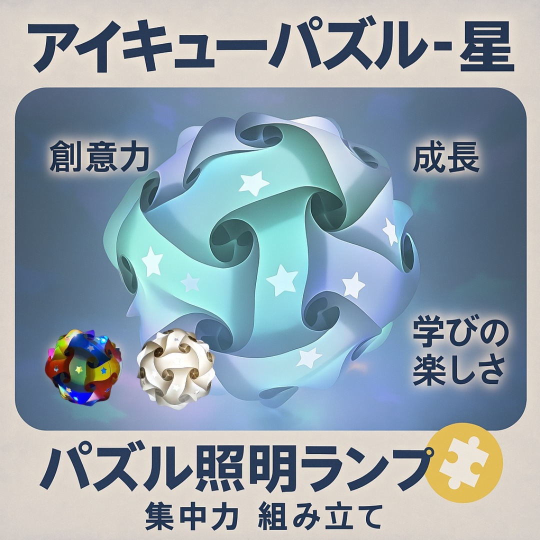 [2+1] アイキューパズル - 星(1人用)パズル 照明 ランプ 創意力 成長 教育 学びの楽しさ 集中力 組み立て DIY学習