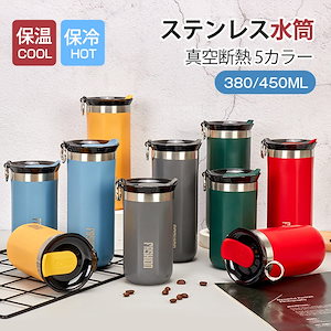 水筒 保温 保冷 タンブラース テンレスボトル 保温 保冷 ステンレス 水筒 380ml 450ml おしゃれ 真空保冷 蓋付き ボトル 直飲み ステンレス タンブラー 水筒 子供 大人 持ち運び