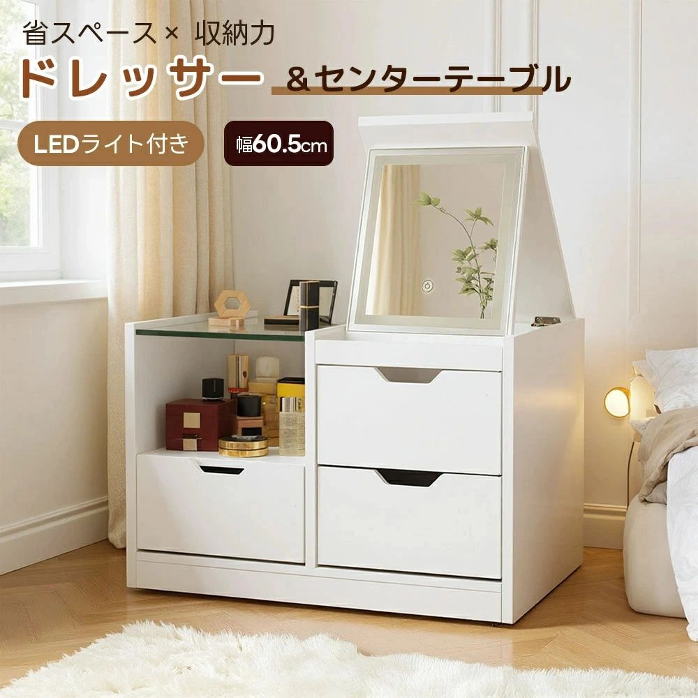 センターテーブル ローテーブル ドレッサー テーブル 3色調節 LEDライト 鏡台 収納 メイク 引き出し付き リビングテーブル 化粧台 ミラー 1台2役 女優ミラー 引き出し コン ライト付き