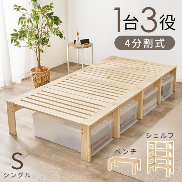 3WAY シングルベッドフレーム 4分割 すのこベッド ベンチ ラック 組合せレイアウト 敷布団OK ベッド下収納 耐荷重350kg フレーム単品