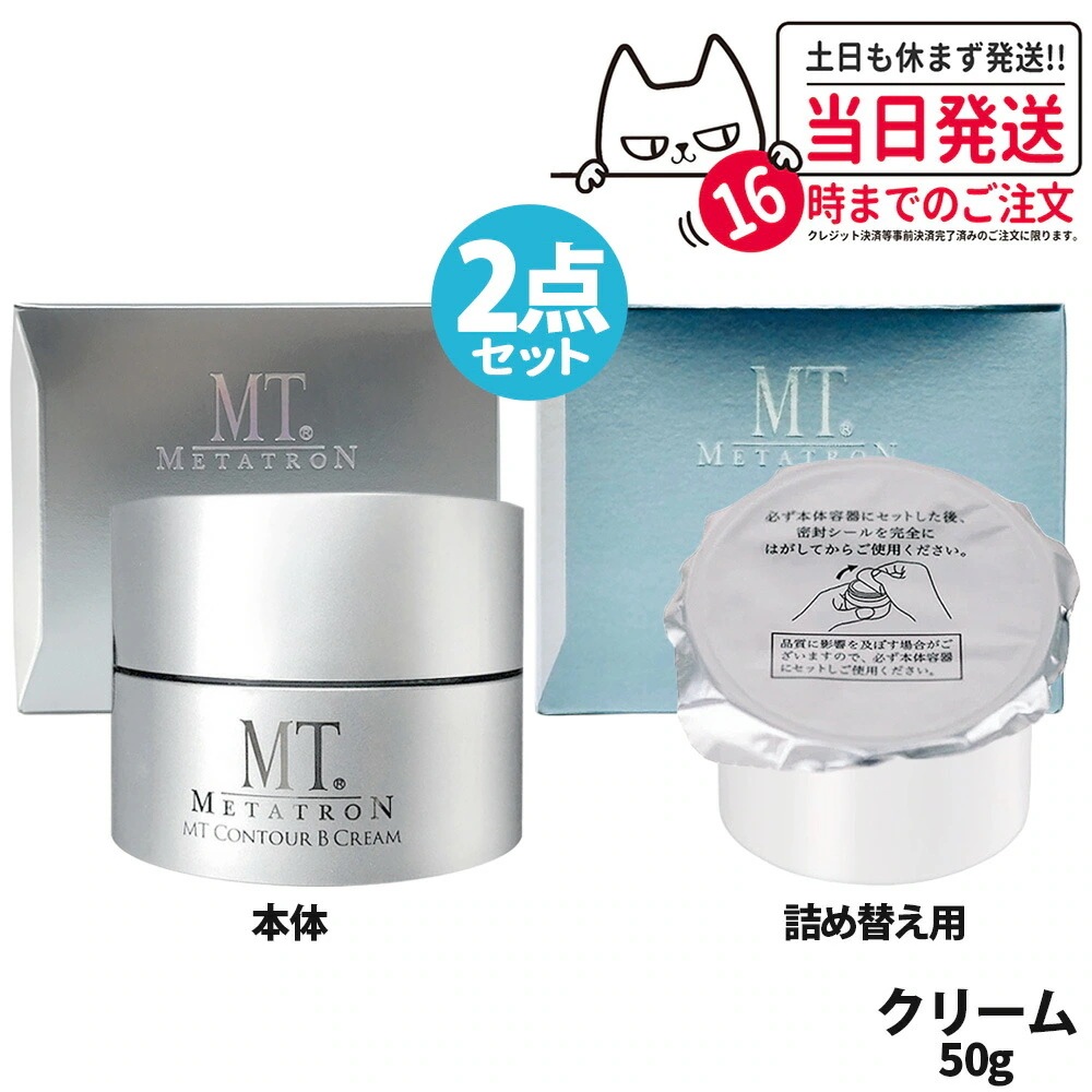 【本体+レフィル2点個セット 国内正規品】MTメタトロン化粧品 mt メタトロン コントアbクリーム 50g 保湿クリーム 乾燥肌 肌荒れ