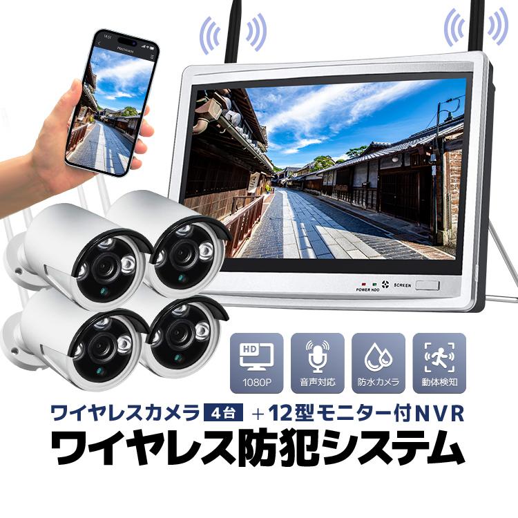 ワイヤレス防犯システム 12インチモニター付無線NVR＋無線4台 屋内・屋外両用 スマホ/タブレット対応 遠隔監視 日本語メニュー HDD録画 WF6114
