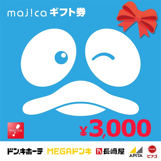 Giftee ドン キホーテ Majicaギフト券 3000円
