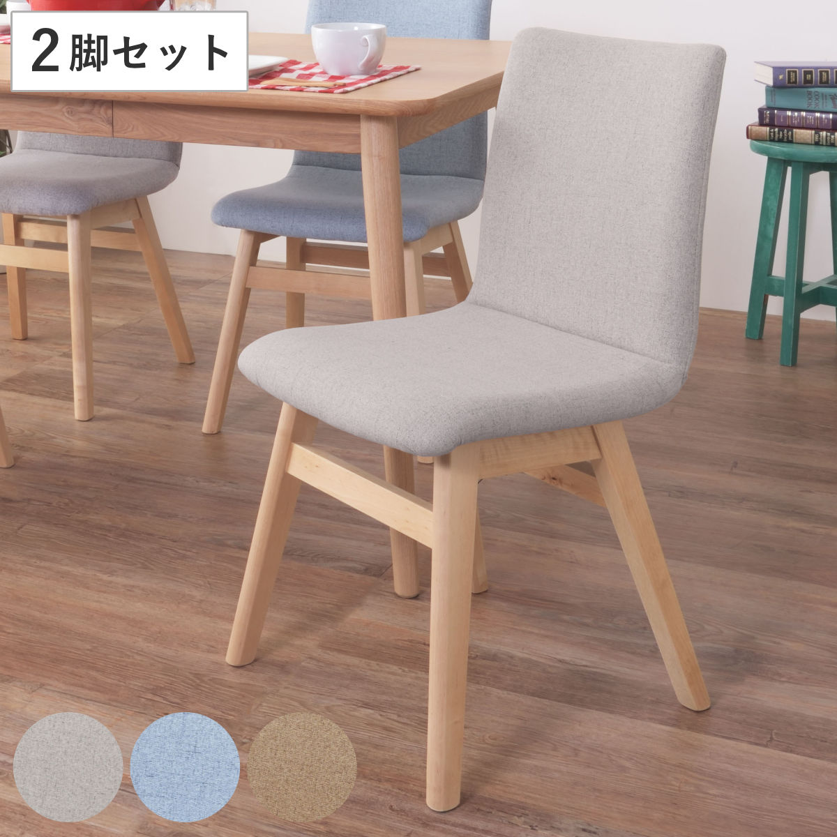 ダイニングチェア 椅子 同色2脚セット 天然木 座面高43cm 肘なし 木製 脚 ファブリック 布 チェア リビング ナチュラル 北欧 くすみカラー ベージュ ライトブルー ライトグレー