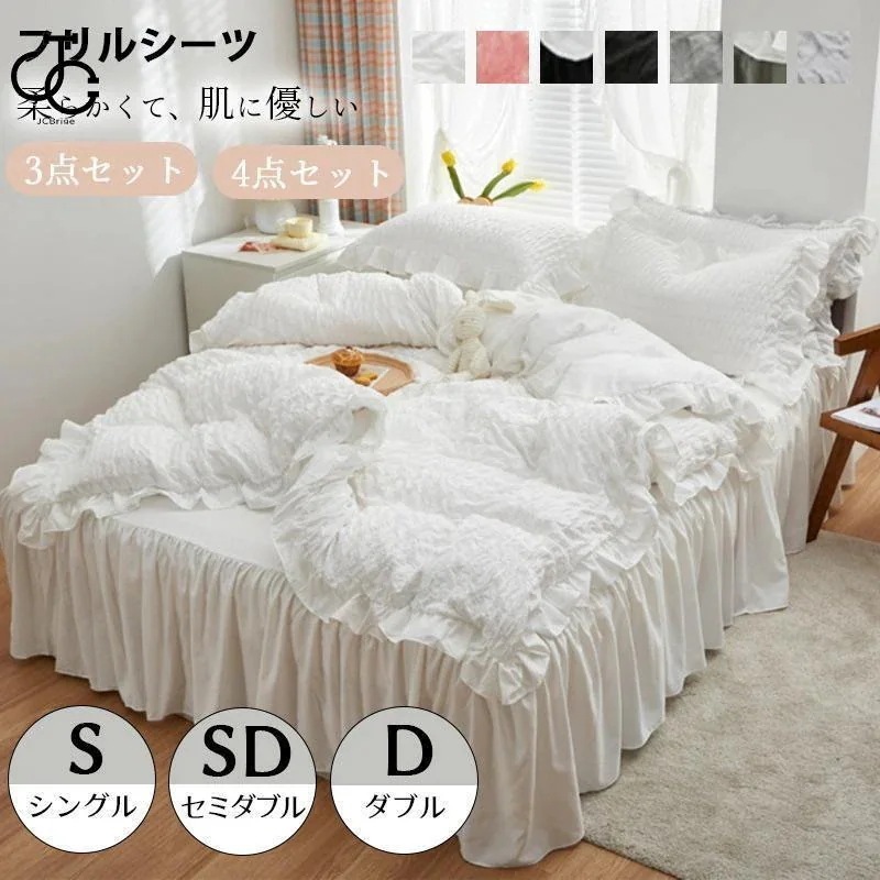 2026流行布団カバー フリル カバー 3点セット 4点セット シングル セミダブル ダブル 敷き布団 ベッド 兼用 選べる7カラー おしゃれ ゴージャス 布団カバー
