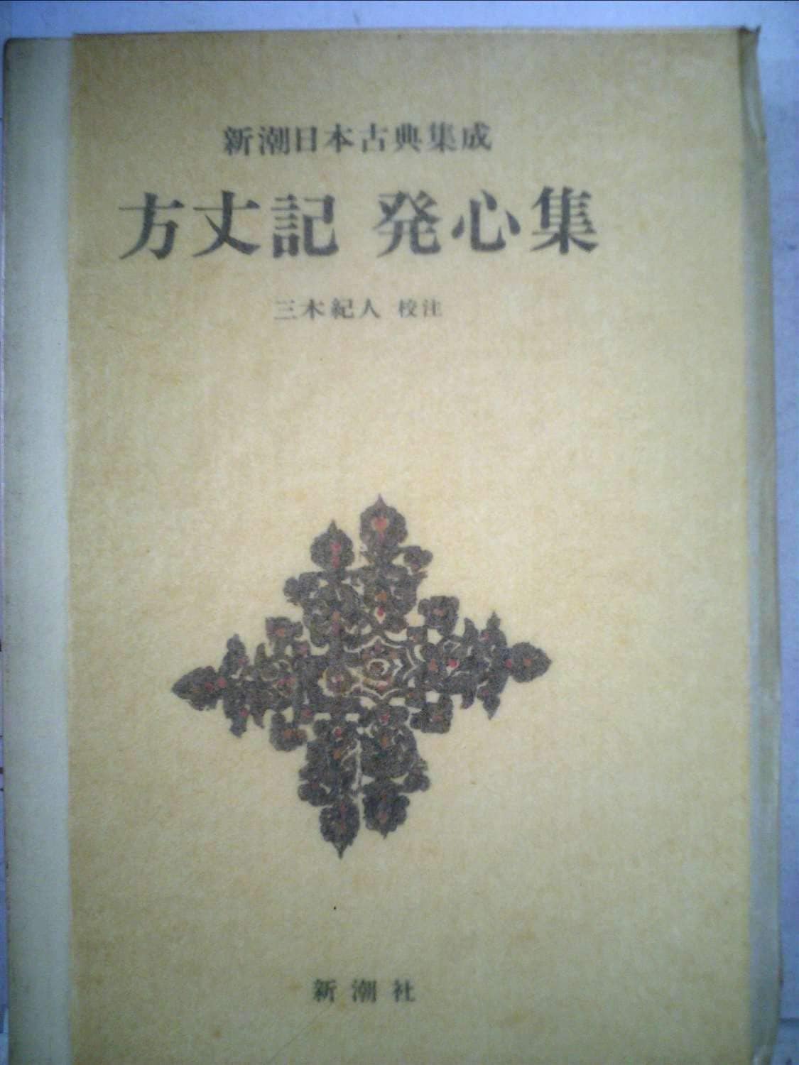 方丈記 発心集 新潮日本古典集成 第5回