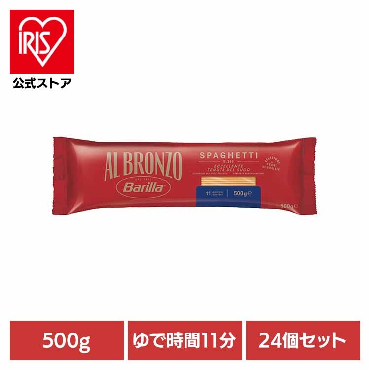 パスタ スパゲッティ バリラ Barilla アルブロンゾ Al Bronzo ALBRONZO スパゲッティー パスタ スパゲッティ 【24個セット】アルブロンゾ スパゲッティ500g