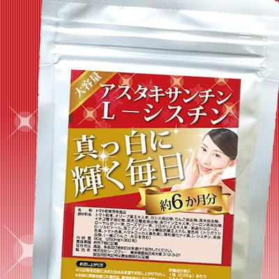 アスタキサンチンＬ－シスチン360粒約6か月分　真っ...のサムネイル