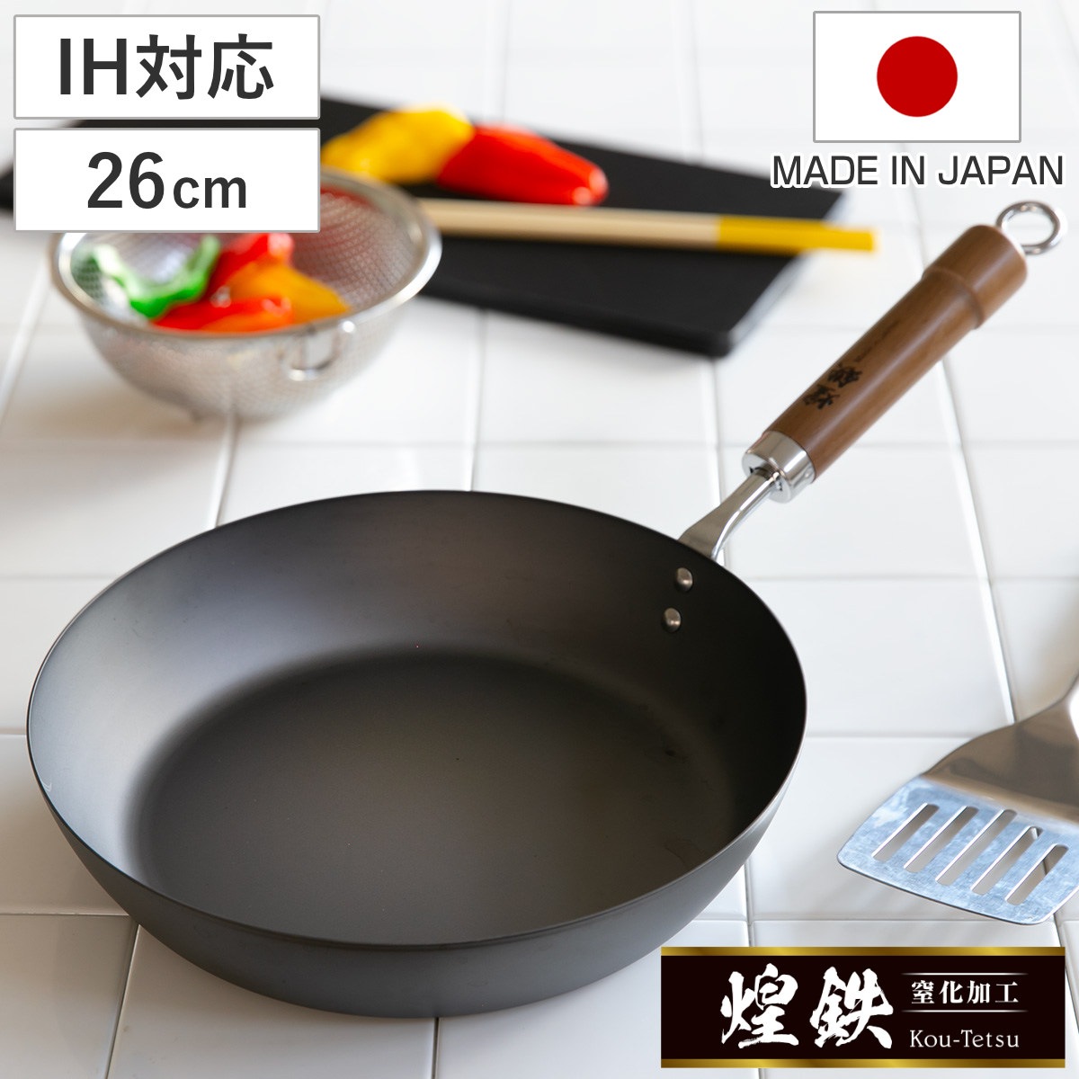 鉄フライパン 26cm 煌鉄 窒化加工 日本製 IH対応 ガス火対応 炒め鍋 いため鍋 フライパン 鉄のフライパン 26センチ 鉄製 空焼き不要 油引き不要 鉄製フライパン 鉄製調理器具