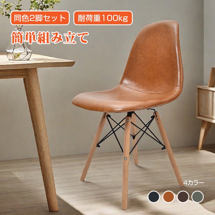 ダイニングチェア 椅子 イームズチェア ダイニングチェア 2脚セット リプロダクト チェア イス ダイニング おしゃれ おしゃれ椅子 2脚 ダイニングチェアー いす 合皮 PUレザー 人間工学