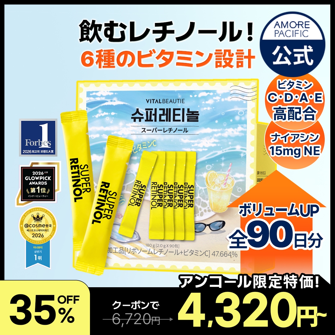 Qoo10] バイタルビューティー 【全90日分！飲むレチノール＆ビタミン