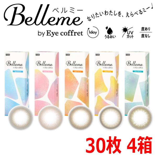 【30枚4箱】福原遥 カラコン ワンデー ベルミー Belleme by Eye coffret 1day 30枚入り 4箱 初めてのカラコン 度あり 度なし 終日装用 ポスト投函便30