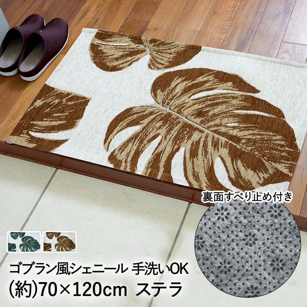 玄関マット マット 室内 屋内 洗える ゴブラン風 シェニール ステラ 70 * 120cm 大一商事