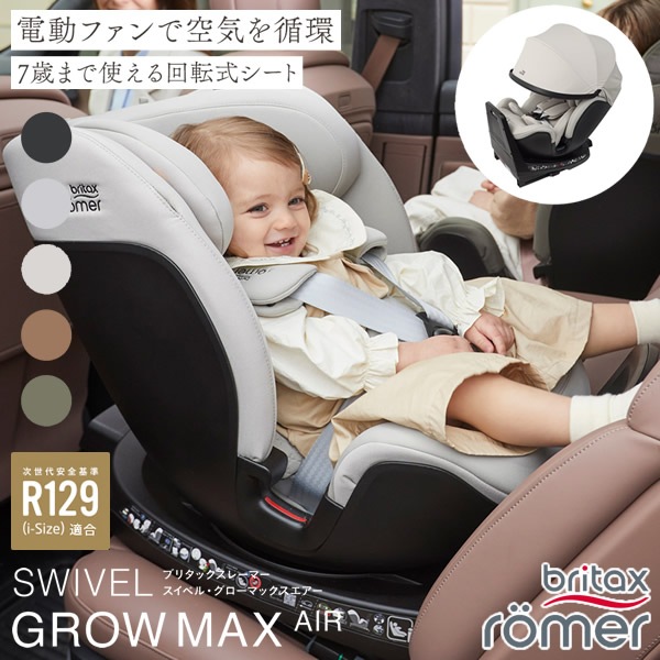【正規販売店／4年保証】ブリタックス レーマー スイベル グローマックスエアー (送料無料) チャイルドシート ジュニアシート R129適合 360度回転式 新生児 7歳 回転式 扇風機 風