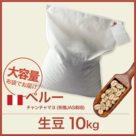 コーヒー生豆 10kg ペルー チャンチャマヨ G1 大山珈琲