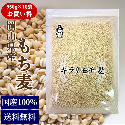 令和7年産 もち麦 キラリもち麦 (950ｇ×10袋) お買い得パック 岡山県産 国産