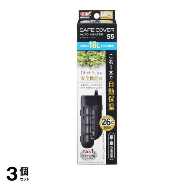 GEX セーフカバー オートヒーター 55 1個入 3個セット