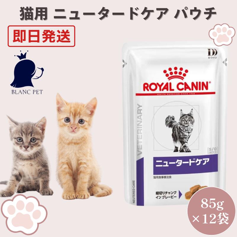 ロイヤルカナン 猫 ニュータードケア ウェット パウチ 療法食 85g ×12袋
