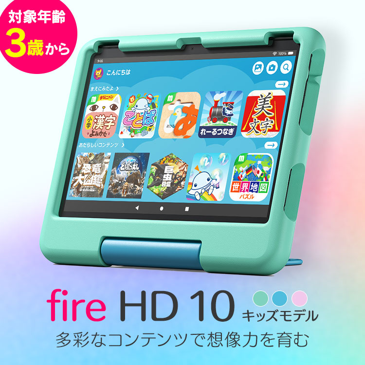 タブレット端末 子ども用 Amazon Fire HD 10 キッズモデル (10インチ) 対象年齢3-6歳 キッズコンテンツが1年間使い放題 B0BL5QT2D1 (D)　メガ割