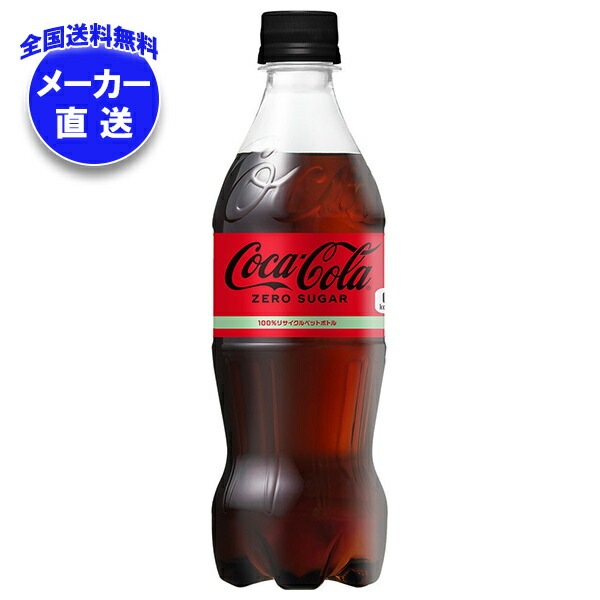 メーカー直送品コカコーラ コカ・コーラ ゼロシュガー 500mlPET＊24本入＊(2ケース)