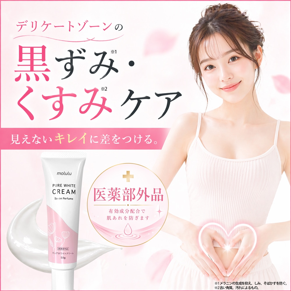 美白UVカットクリーム、ピュアホワイトQ10、薬用保湿ジェル　3セット Qoo10] molulu 【公式店】薬用デリケートゾーン クリーム