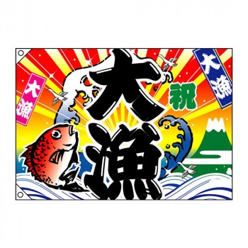 E大漁旗 4484 大漁 祝 W1300 ポリエステルハンプ