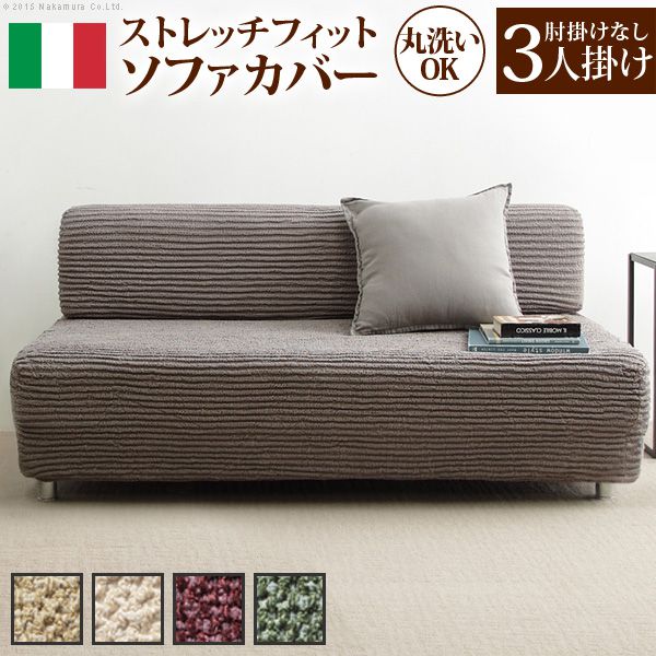 ソファーカバー おしゃれ 3人掛け用 肘なし イタリア製ストレッチフィットソファカバー