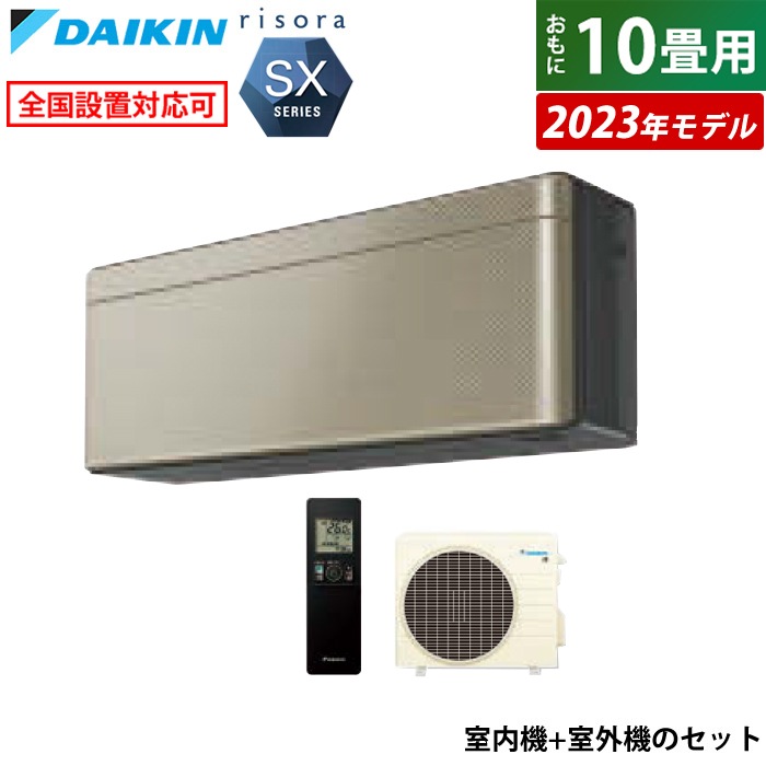 エアコン 10畳用 2.8kW リソラ SXシリーズ 2023年モデル S283ATSS-N-SET ツイルゴールド F283ATSSK + R283ASS 71,390円