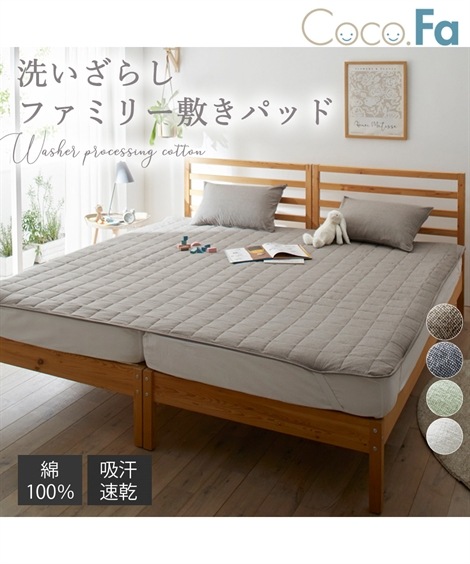 敷パッド 綿100％洗いざらし敷きパッド Coco.Fa ファミリーサイズ