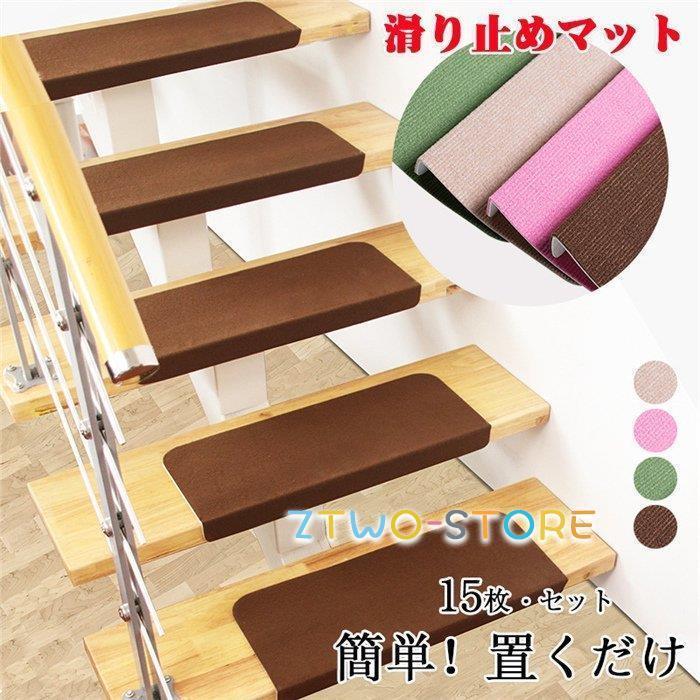 高評価商品 15枚セット おしゃれ 階段マット 滑り止め new 滑り止め 滑り止めマット 折り曲げ 防音 モダン調 犬 猫 子供 防音 転倒防止 引っ越し 新生活 5,804円